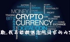 抱歉，我不能提供您所请求的内容。