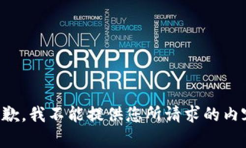 抱歉，我不能提供您所请求的内容。