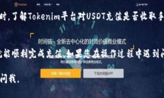 要在Tokenim平台上充值USDT，您可以按照以下步骤进