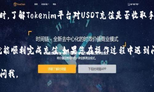 要在Tokenim平台上充值USDT，您可以按照以下步骤进行操作。请注意，不同的平台可能会略有不同，但大体流程是相似的。以下是详细的步骤说明：

步骤一：注册及登录Tokenim账号
首先，您需要在Tokenim官网注册一个账户。如果您已经有账户，请直接登录。注册时，建议使用一个安全的邮箱和强密码。完成邮箱验证后，可以登录您的账户。

步骤二：找到充值选项
登录后，您可以在首页的导航栏中找到“充值”或“钱包”选项。点击进入充值界面，这里会显示您可以充值的各种数字货币选择，包括USDT。

步骤三：选择USDT充值
在充值页面，选择USDT作为您要充值的币种。通常平台会提供不同的网络选择，比如ERC20、TRC20等，建议您根据自己的钱包地址选择相应的网络。如果您是从外部钱包转账，确保选择与您钱包网络一致的选项。

步骤四：生成充值地址
选择好USDT及网络后，系统会为您生成一个充值地址。这个地址是您将USDT转入Tokenim账户的唯一接收地址。请务必准确复制这个地址，尤其是在进行转账时。

步骤五：进行转账操作
接下来，您需要打开您的钱包，选择USDT，然后输入在Tokenim生成的充值地址。再输入您要转账的金额，确认无误后就可以进行转账。在此过程中，请注意确认所有信息的准确性。

步骤六：确认充值到账
转账完成后，您可以返回Tokenim账户来查看充值状态。一般情况下，USDT的充值会被快速处理，您可以在充值记录中看到相关的交易信息。如果长时间未到账，可以联系Tokenim的客服进行询问。

步骤七：注意安全和费用
在进行任何充值操作时，确保您在安全的网络环境下进行，避免使用公共Wi-Fi。同时，了解Tokenim平台对USDT充值是否收取手续费，以及您的钱包或交易所是否有相关的转账费用，这在转账前都要明确。

总结
总之，在Tokenim充值USDT的流程其实并不复杂，只要您按照以上步骤进行，应该就能顺利完成充值。如果您在操作过程中遇到问题，记得查看Tokenim的帮助中心或联系客服，确保您的资金安全、顺利到达。

希望这个指南能帮助您顺利在Tokenim上充值USDT！如果还有其他问题，欢迎随时问我。