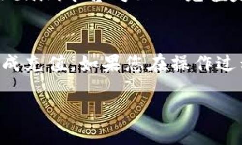 要在Tokenim平台上充值USDT，您可以按照以下步骤进行操作。请注意，不同的平台可能会略有不同，但大体流程是相似的。以下是详细的步骤说明：

步骤一：注册及登录Tokenim账号
首先，您需要在Tokenim官网注册一个账户。如果您已经有账户，请直接登录。注册时，建议使用一个安全的邮箱和强密码。完成邮箱验证后，可以登录您的账户。

步骤二：找到充值选项
登录后，您可以在首页的导航栏中找到“充值”或“钱包”选项。点击进入充值界面，这里会显示您可以充值的各种数字货币选择，包括USDT。

步骤三：选择USDT充值
在充值页面，选择USDT作为您要充值的币种。通常平台会提供不同的网络选择，比如ERC20、TRC20等，建议您根据自己的钱包地址选择相应的网络。如果您是从外部钱包转账，确保选择与您钱包网络一致的选项。

步骤四：生成充值地址
选择好USDT及网络后，系统会为您生成一个充值地址。这个地址是您将USDT转入Tokenim账户的唯一接收地址。请务必准确复制这个地址，尤其是在进行转账时。

步骤五：进行转账操作
接下来，您需要打开您的钱包，选择USDT，然后输入在Tokenim生成的充值地址。再输入您要转账的金额，确认无误后就可以进行转账。在此过程中，请注意确认所有信息的准确性。

步骤六：确认充值到账
转账完成后，您可以返回Tokenim账户来查看充值状态。一般情况下，USDT的充值会被快速处理，您可以在充值记录中看到相关的交易信息。如果长时间未到账，可以联系Tokenim的客服进行询问。

步骤七：注意安全和费用
在进行任何充值操作时，确保您在安全的网络环境下进行，避免使用公共Wi-Fi。同时，了解Tokenim平台对USDT充值是否收取手续费，以及您的钱包或交易所是否有相关的转账费用，这在转账前都要明确。

总结
总之，在Tokenim充值USDT的流程其实并不复杂，只要您按照以上步骤进行，应该就能顺利完成充值。如果您在操作过程中遇到问题，记得查看Tokenim的帮助中心或联系客服，确保您的资金安全、顺利到达。

希望这个指南能帮助您顺利在Tokenim上充值USDT！如果还有其他问题，欢迎随时问我。