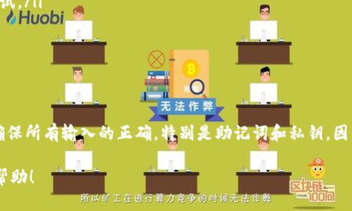 要将 TokenIM 2.0 的钱包数据导入到 TokenIM 2.0.1，请按照以下步骤进行操作。以下是详细的指南，希望能够帮助到你：

步骤一：备份你的钱包
在进行任何导入或升级之前，确保先备份你的钱包。这是防止数据丢失的重要步骤。你可以通过应用内的备份选项来导出助记词或私钥，并将其安全保存。

步骤二：下载 TokenIM 2.0.1
前往官方应用商店（如 Google Play 或 Apple App Store），搜索并下载最新版本的 TokenIM 2.0.1。确保你下载的是官方的版本，以避免安全隐患。

步骤三：打开 TokenIM 2.0.1
安装完成后，打开新版本的应用。你会看到一个欢迎界面，提示你创建新钱包或导入已有钱包。

步骤四：选择导入钱包
在欢迎界面中，选择“导入钱包”选项。这通常会有一个明显的按钮，方便用户找到。

步骤五：输入助记词或私钥
根据你在 TokenIM 2.0 中备份的钱包信息，你需要输入助记词或私钥。确保输入时没有拼写错误，因为这会直接影响导入的钱包能否成功识别。

步骤六：设置新密码
如果你成功导入钱包，系统会要求你设置一个新的密码。这是保护你钱包的重要步骤，确保密码复杂且不容易被猜到。

步骤七：完成导入并检查余额
成功设置密码后，你的钱包应该已经导入完成。请仔细检查你的余额及所有的交易记录，确保一切信息都准确无误。

常见问题解答
在导入过程中，你可能会遇到一些常见问题，以下是一些解决方案：
ul
    listrong助记词或私钥错误：/strong请仔细核对输入的每个字符。如果你不确定，可以重新拷贝并粘贴试试。/li
    listrong无法连接网络：/strong确保你的设备连接到互联网，网络故障可能导致钱包无法识别。/li
    listrong应用崩溃：/strong如果应用崩溃或无响应，尝试重新启动应用或重启设备。/li
/ul

总结
将 TokenIM 2.0 的钱包导入到 2.0.1 是个简单的过程，只需几步即可完成。不过，在每一步都要保持谨慎，确保所有输入的正确，特别是助记词和私钥，因为这关乎你资产的安全。如果在过程中遇到任何问题，随时可以访问官方网站的 FAQ 部分或寻求社区的帮助。

通过以上步骤，你应该能够顺利地将 TokenIM 2.0 的钱包数据迁移到 2.0.1 版本。希望这份指南对你有所帮助！