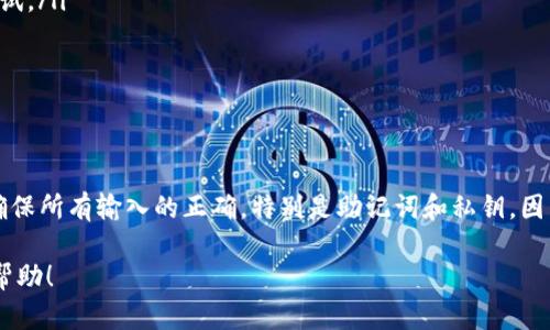 要将 TokenIM 2.0 的钱包数据导入到 TokenIM 2.0.1，请按照以下步骤进行操作。以下是详细的指南，希望能够帮助到你：

步骤一：备份你的钱包
在进行任何导入或升级之前，确保先备份你的钱包。这是防止数据丢失的重要步骤。你可以通过应用内的备份选项来导出助记词或私钥，并将其安全保存。

步骤二：下载 TokenIM 2.0.1
前往官方应用商店（如 Google Play 或 Apple App Store），搜索并下载最新版本的 TokenIM 2.0.1。确保你下载的是官方的版本，以避免安全隐患。

步骤三：打开 TokenIM 2.0.1
安装完成后，打开新版本的应用。你会看到一个欢迎界面，提示你创建新钱包或导入已有钱包。

步骤四：选择导入钱包
在欢迎界面中，选择“导入钱包”选项。这通常会有一个明显的按钮，方便用户找到。

步骤五：输入助记词或私钥
根据你在 TokenIM 2.0 中备份的钱包信息，你需要输入助记词或私钥。确保输入时没有拼写错误，因为这会直接影响导入的钱包能否成功识别。

步骤六：设置新密码
如果你成功导入钱包，系统会要求你设置一个新的密码。这是保护你钱包的重要步骤，确保密码复杂且不容易被猜到。

步骤七：完成导入并检查余额
成功设置密码后，你的钱包应该已经导入完成。请仔细检查你的余额及所有的交易记录，确保一切信息都准确无误。

常见问题解答
在导入过程中，你可能会遇到一些常见问题，以下是一些解决方案：
ul
    listrong助记词或私钥错误：/strong请仔细核对输入的每个字符。如果你不确定，可以重新拷贝并粘贴试试。/li
    listrong无法连接网络：/strong确保你的设备连接到互联网，网络故障可能导致钱包无法识别。/li
    listrong应用崩溃：/strong如果应用崩溃或无响应，尝试重新启动应用或重启设备。/li
/ul

总结
将 TokenIM 2.0 的钱包导入到 2.0.1 是个简单的过程，只需几步即可完成。不过，在每一步都要保持谨慎，确保所有输入的正确，特别是助记词和私钥，因为这关乎你资产的安全。如果在过程中遇到任何问题，随时可以访问官方网站的 FAQ 部分或寻求社区的帮助。

通过以上步骤，你应该能够顺利地将 TokenIM 2.0 的钱包数据迁移到 2.0.1 版本。希望这份指南对你有所帮助！