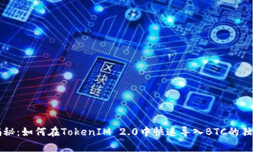 专家揭秘：如何在TokenIM 2.0中快速导入BTC的独家秘诀