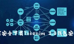 专家揭秘：如何安全下载Tokenim 2.0钱包安卓版独家