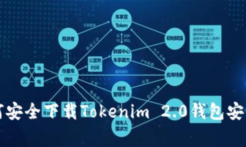 专家揭秘：如何安全下载Tokenim 2.0钱包安卓版独家秘诀！