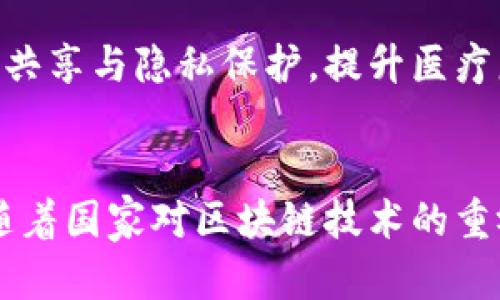 山东区块链平台近年来迅速发展，吸引了众多企业与创业者的关注。以下是一些著名的区块链产品和平台，它们在山东省受到广泛应用和推广：

### 1. 山东省区块链技术应用服务平台
山东省政府积极推动区块链技术的应用，这个平台是为促进区块链技术在各行业的落地而设立的，旨在搭建一个服务于企业、政府及公众的区块链生态系统，提供技术咨询、系统开发等服务。

### 2. 山东蓝色海洋区块链平台
这个平台聚焦于海洋经济，致力于推动山东的海洋资源管理与保护。通过区块链技术，实现对海洋数据的透明化管理，提高资源利用效率。

### 3. 济南市智能合约应用
济南市在智能合约方面也有不少探索，搭建了基于区块链的智能合约应用平台，用于供应链管理、生产追溯等领域，提高交易的透明度和效率。

### 4. 区块链反欺诈平台
为了打击网络欺诈，山东省也推出了一些反欺诈的区块链应用，利用区块链不可篡改的特性，为用户提供更安全的在线环境。

### 5. 版权保护平台
山东的一些区块链项目专注于数字版权保护，通过区块链技术建立数字内容的确权和追溯机制，帮助创作者维护自己的权益。

### 6. 农业供应链金融
在农业领域，山东的部分区块链平台结合供应链金融，帮助农民获取融资，农业资源配置，提高农业产值。

### 7. 医疗健康数据管理
一些医疗机构开始尝试通过区块链平台来管理患者的健康数据，实现数据的安全共享与隐私保护，提升医疗服务的透明度和效率。

### 总结
山东省的区块链产品和应用正在不断扩展，各个行业的融合创新也在加速进行。随着国家对区块链技术的重视和推动，山东在区块链领域有望继续走在前列，带动相关产业的发展。