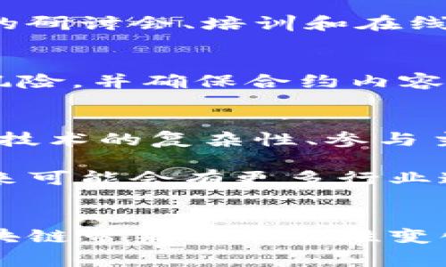   区块链合同的范围：专家独家揭秘关键内容与实施秘诀 / 

 guanjianci 区块链合同, 智能合约, 法律适用 /guanjianci 

引言
区块链技术近年来风靡全球，许多行业纷纷探索其应用，其中智能合约（或称区块链合同）作为一种新的协议机制，正在改变我们传统的合同执行方式。那么，区块链合同的范围到底包括哪些内容呢？在这篇文章中，我们将深入探讨这一问题，并且分享一些专家的独家见解和实施秘诀。

1. 什么是区块链合同？
在我们深入合同的具体内容之前，先来简单了解一下什么是区块链合同。说白了，区块链合同是一种自动执行的合同，在区块链技术的支持下，它能够保证合约条款的完整性和不可篡改性。这种合同通常以智能合约的形式存在，当满足特定条件时，它们会自动执行，从而减少人为干预和潜在的纠纷。

2. 区块链合同的主要内容
那么，具体来说，区块链合同的范围包括哪些内容呢？这可以从以下几个方面来分析：

h42.1 合同的基本信息/h4
区块链合同与传统合同一样，需要包含基本的信息，如合同的当事方、合同的目的、签署日期及有效期等。这些信息都是合同法中要求的基本要素，确保合同在法律上具有约束力。

h42.2 合同条款/h4
这是区块链合同的核心部分，包含双方的权利和义务。这些条款需要明确、具体，以便在执行时没有歧义。例如，某个合约可能会规定在满足特定条件后，资金将自动转账到某个账户。这样的条款在执行过程中，如果能得到充分理解，就能极大地减少纠纷。

h42.3 验证和执行机制/h4
区块链合同的独特之处在于它的自动化执行。在这部分，智能合约会定义满足执行条件所需的触发器。比如，如果你和朋友之间有个借款合同，智能合约可以设定在特定日期自动扣款。如果条件没有得到满足，资金会被锁定，直到条件得到满足。

h42.4 安全性和隐私保护/h4
在区块链合同中，如何保护各方的隐私和安全性也非常重要。合约中可以包含相关的加密措施，确保敏感信息不被泄露。此外，基于区块链的分布式特性，合约的信息往往是公开透明的，这一方面减少了欺诈的可能性，但同时也需要考虑个人信息的保护。

h42.5 争议解决机制/h4
在任何合同中，纠纷的发生都是不可避免的，区块链合同同样如此。因此，在合同中应当明确争议解决的机制。这可以包含仲裁条款、管辖法院或甚至是执行合约的处罚措施。一个明确的争议解决机制能够有效降低双方之间的摩擦。

3. 实施区块链合同的秘诀
想让区块链合同发挥最大的效用，有一些实施秘诀可以帮助你更好地利用其优势。

h43.1 明确需求和目标/h4
在创建区块链合同之前，先明确你的需求和目标。你希望这个合同解决哪些问题？是为了减少中介费用，还是为了提升交易的透明度？有了明确的目标，才能制定出符合这些需求的合约。

h43.2 选择合适的平台/h4
当前，市场上有很多区块链平台可以选择，如以太坊、超级账本等。不同的平台具有不同的特性，你需要根据自己的需求选择最合适的那一个。例如，某些平台可能更适合高频交易，而另一些则可能更专注于私有化和安全性。

h43.3 保持更新与学习/h4
区块链技术发展非常迅速，相关的法律法规也在不断变化。因此，作为区块链合同的制定者或执行者，保持学习、持续更新自己的知识是极其重要的一点。参与相关的研讨会、培训和在线课程，都是很好的选择。

h43.4 聘请专业人士/h4
如果条件允许，聘请专业的法律顾问和区块链领域的专家，无疑可以为你的合约增加更多的可信性和执行力。专业人士的意见和建议可以帮助你规避潜在的法律风险，并确保合约内容的合理性和有效性。

4. 区块链合同的挑战和未来
尽管区块链合同具有很多优势，但依然面临一些挑战。比如，目前法律对智能合约的承认尚未普遍，各国的法律政策差异较大，这可能会影响合同的实际执行。此外，技术的复杂性、参与主体的认知水平也可能成为推广智能合约的障碍。

然而，随着越来越多的企业和机构开始重视区块链技术，未来的趋势无疑是利好的。区块链合同的适用范围会越来越广，潜在的市场也越来越大。我们可以预见，未来可能会有更多行业通过这种新型的合同机制，实现真正的高效和透明。

结语
总的来说，区块链合同的范围及内容是多方面的，从基本信息到执行机制、从安全性到争议解决，每一个环节都是至关重要的。掌握了这些，我们才能更好地应对区块链带来的革命性变化。记住，永远保持学习的态度，才能在这个快速发展的领域中立于不败之地。说真的，抓住机会，利用好区块链合同，你可能会发现一个全新的商业世界在向你招手！