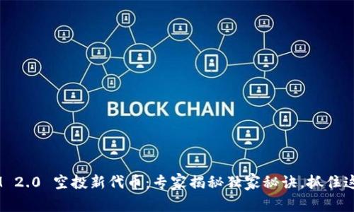 TokenIM 2.0 空投新代币：专家揭秘独家秘诀，抓住这次机会！