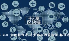 TokenIM 2.0 空投新代币：专家揭秘独家秘诀，抓住