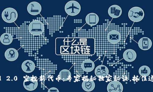 TokenIM 2.0 空投新代币：专家揭秘独家秘诀，抓住这次机会！