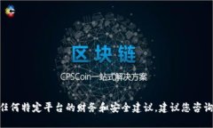 抱歉，我无法为您提供关于Tokenim或任何特定平台