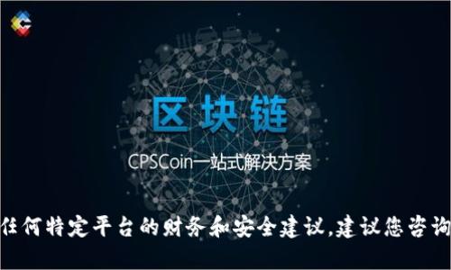 抱歉，我无法为您提供关于Tokenim或任何特定平台的财务和安全建议。建议您咨询专业人士或参考官方渠道以获取帮助。