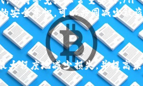 如果你的Tokenim资产被转走，这可能会让你感到非常不安和困扰。让我们来逐步讨论可能的原因以及你可以采取的措施。

确认资产被转走的情况
首先，你需要确认你的资产是否真的被转走了。你可以通过登录你的Tokenim账户，查看资产的历史交易记录。如果发现有不明的交易，那么可以确定你的资产确实被转走了。

可能的原因
资产被转走的原因可能有很多，以下是一些常见的情况：
ul
    listrong账户被黑客攻击：/strong这是最常见的原因之一。如果你没有采取结合安全级别很高的密码，或者没有开启双重认证，你的账户可能容易受到攻击。/li
    listrong钓鱼网站：/strong有时候，你可能在登录时误入钓鱼网站，导致你的登录信息被窃取。这就是为什么总是要检查网址的准确性，确保自己是在官方的平台上进行操作。/li
    listrong设备安全问题：/strong如果你的设备被感染了病毒或恶意软件，可能会导致你的钱包信息被盗取。在进行任何交易之前，确保你的设备是安全的。/li
/ul

采取紧急措施
如果确认资产被转走，你应该立即采取以下措施：
ul
    listrong更改密码：/strong立刻更改Tokenim账户的密码，确保密码复杂且独特，不要使用之前的密码。/li
    listrong启用双重认证：/strong如果你的账户还没有开启双重认证，现在是时候开启了。这样即使有人获取了你的密码，也无法轻易登录你的账户。/li
    listrong联系支持团队：/strong联系Tokenim的客服，说明情况并请求帮助。提供尽可能多的信息可以加快处理速度。/li
/ul

了解资金流向
如果你有一定的技术背景，可以尝试跟踪被转走的资金流向。许多区块链交易都是公开透明的，你可以使用区块链浏览器查看交易记录，找出你的资产被转到哪个地址。

防止未来的损失
为防止未来再次发生类似事件，考虑以下几点：
ul
    listrong使用硬件钱包：/strong硬件钱包是一种非常安全的存储数字资产的方法。通过将你的资产存储在离线设备中，可以大大降低黑客攻击的风险。/li
    listrong定期检查账户安全：/strong定期审核和更新你的安全设置。在网络环境快速变化的时代，保持警觉是非常重要的。/li
    listrong教育自己和他人：/strong了解网络安全知识，并与朋友和家人分享这些信息。提高大家的安全意识，可以共同减少被盗的风险。/li
/ul

总结
虽然资产被转走的情况令人沮丧，但保持冷静，迅速采取行动是关键。通过采取上述措施，可以帮助你最大程度地减少损失，并提高未来的安全性。无论如何，安全是每个用户首要关注的事项，确保遵循最佳实践，保护好自己的数字资产。