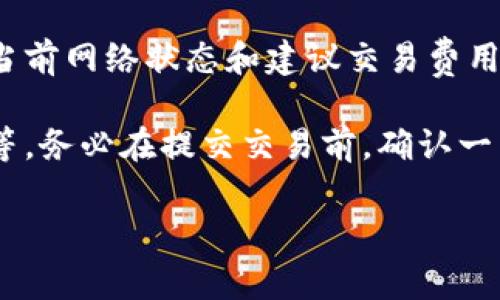 关于“tokenim2.0映射的矿工费”，具体的费用是根据网络的拥堵程度、交易的复杂性和所采用的区块链网络而异的，尤其是在以太坊等主流区块链上，矿工费会随时波动。一般来说，矿工费通常以“gwei”作为单位来表示。

如果你在进行token映射，可能会涉及到以下几个方面的费用：

1. **基础矿工费**：每个交易都会产生一定的基础费用，具体金额取决于当前网络的交易拥堵情况。
   
2. **合约交互费用**：如果token的映射涉及到智能合约交互，矿工费可能会更高，因为与智能合约的交互通常比普通转账要复杂。

3. **代币标准**：如果使用的是ERC-20代币映射，会跟ERC-20标准的处理相关，费用也会因而有所不同。

为了获得最准确的矿工费估计，建议你使用一些区块链浏览器或者矿工费计算工具，实时查看当前网络状态和建议交易费用。同时，不同的钱包软件可能会提供不同的费用计算策略，选择合适的支付选项也是很重要的。

如果你需要一个具体的数字，可以暂时参考当前网络的基准费用，通常在几美元到十几美元不等。务必在提交交易前，确认一下当前的网络费率，从而确保你的交易不会被延迟或卡住。

如果你还有其他具体的问题，或者需要进一步的指引，欢迎随时问我！