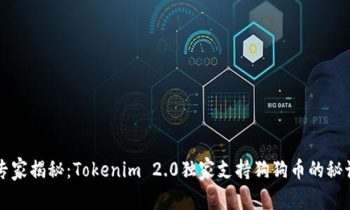 专家揭秘：Tokenim 2.0独家支持狗狗币的秘诀