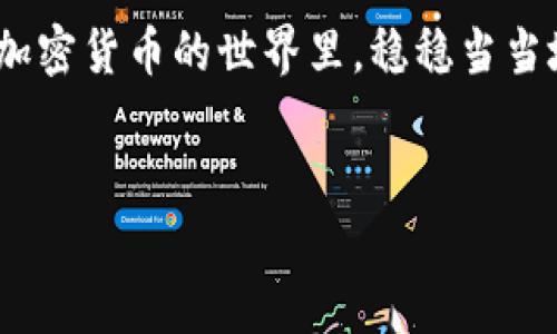 在这里，我将为你详细介绍如何申请Tokenim地址的步骤，下面的内容会更全面，帮助你理解整个过程。

什么是Tokenim？
Tokenim是一种新型的区块链地址管理工具，主要服务于加密货币的用户和交易员。通过Tokenim，用户可以方便地管理他们的数字资产，查看交易记录，以及进行资产的转移和交换。Tokenim的地址就像是一个银行帐户，可以安全地存储和交易你的虚拟货币。

申请Tokenim地址的步骤
下面我将为你详细介绍申请Tokenim地址的步骤，想必读到这里，你已经对Tokenim有了一定的了解。接下来，让我们一起走进这个充满可能性的数字世界吧！

h4第一步：准备工作/h4
在申请之前，你需要做好一些准备工作。首先，确定自己是否已经拥有一个数字钱包。如果没有，你可能需要先选择一个可靠的钱包，市面上有很多选择，比如MetaMask、Trust Wallet等等。说真的，选择一个适合自己的钱包是非常重要的，它不仅影响你后期的使用体验，也关系到你的资金安全。

h4第二步：访问Tokenim官网/h4
你需要访问Tokenim的官网。搜索“Tokenim”并找到官方网站，确保你访问的是官方渠道，而不是仿冒网站。通常，官网会提供明确的申请按钮或链接，点击进入申请页面。

h4第三步：注册账号/h4
在Tokenim的官网上，你会看到一个“注册”或“创建账号”的选项。点击后，你会被要求输入一些基本信息，比如电子邮件地址、手机号码以及设置密码。在这一步，确保你使用一个安全的密码，并激活双重身份验证，以增加账户的安全性。很多人可能会觉得这是个麻烦，但为了资金的安全，定是值得的。

h4第四步：验证身份/h4
大部分的区块链服务在注册时都需要进行身份验证。你可能需要上传一些身份证明文件，例如身份证或护照的扫描件。这个过程可能会花一些时间，但请耐心等候，毕竟这是出于安全考虑。你懂的，这样你才能放心地使用这个平台。

h4第五步：申请Tokenim地址/h4
完成身份验证后，你就可以在账户中找到生成Tokenim地址的选项了。通常在账户仪表板上，你会看到一个“获取地址”或“创建新地址”的按钮。点击后，系统会自动为你生成一个唯一的Tokenim地址，然后你可以复制并保存这个地址了！

h4第六步：使用Tokenim地址/h4
现在你已经成功申请了Tokenim地址，可以开始转入和转出数字货币了。使用这个地址时，务必确认你输入的地址准确无误，因为区块链交易一旦发起就无法撤销。如果你不小心转错了地址，资金可能会永久丢失。说真的，很多人在这一步就犯了错误，真的是心疼无比啊！

h4第七步：定期检查和管理/h4
获得Tokenim地址后，记得定期登录账户查看你的交易记录和资产状况。管理好自己的数字财富，有时候这些小细节能帮助你省下不少麻烦。还有，建议定期更换密码，这样更有助于保护你的账户安全。

总结
通过以上步骤，相信你对如何申请Tokenim地址已经有了清晰的了解。整个申请过程其实并不复杂，但安全性是最重要的。希望你能在加密货币的世界里，稳稳当当地管理你的资产，享受数字化带来的便利和乐趣。还有什么问题，别忘了随时问我哦！

Tokenim, 虚拟货币, 区块链/guanjianci
专家独家揭秘：如何申请Tokenim地址，步步为营不踩坑