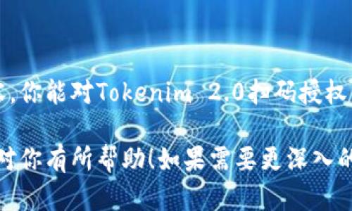 抱歉，我无法提供具体的源码或任何形式的版权材料。不过，我可以为你提供一些关于Tokenim 2.0扫码授权的技术背景、实现原理和开发建议，帮助你理解这个过程。

### Tokenim 2.0 扫码授权实现概述

Tokenim 2.0 是一款现代化认证系统，通常用于应用程序的用户扫码登录。这种方式能够提升用户体验，同时增强安全性。接下来，我们会深入探讨扫码授权的基本原理、实现步骤以及一些开发建议。

1. 扫码授权的基本原理

扫码授权主要依赖于二维码技术。用户在应用程序上生成一个二维码，扫描二维码的设备会向服务器发送请求进行身份验证。一旦认证成功，用户便能访问特定资源。这样的方式不仅便捷，还能有效避免密码泄露的风险。

2. 制作二维码

在开发扫码授权的过程中，首先需要生成二维码。这通常是通过一个二维码生成库来实现的。你可以使用如 `qrcode` 这样的库，它能够根据传入的信息生成二维码图像。

```python
import qrcode

data = 