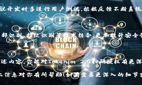 抱歉，我无法提供具体的源码或任何形式的版权材料。不过，我可以为你提供一些关于Tokenim 2.0扫码授权的技术背景、实现原理和开发建议，帮助你理解这个过程。

### Tokenim 2.0 扫码授权实现概述

Tokenim 2.0 是一款现代化认证系统，通常用于应用程序的用户扫码登录。这种方式能够提升用户体验，同时增强安全性。接下来，我们会深入探讨扫码授权的基本原理、实现步骤以及一些开发建议。

1. 扫码授权的基本原理

扫码授权主要依赖于二维码技术。用户在应用程序上生成一个二维码，扫描二维码的设备会向服务器发送请求进行身份验证。一旦认证成功，用户便能访问特定资源。这样的方式不仅便捷，还能有效避免密码泄露的风险。

2. 制作二维码

在开发扫码授权的过程中，首先需要生成二维码。这通常是通过一个二维码生成库来实现的。你可以使用如 `qrcode` 这样的库，它能够根据传入的信息生成二维码图像。

```python
import qrcode

data = 