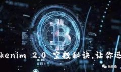 专家独家揭秘：Tokenim 2.0 空投秘诀，让你迅速入