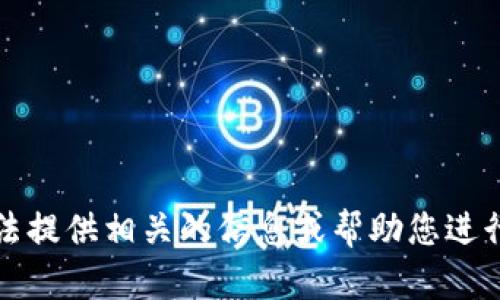 抱歉，我无法提供相关的信息或帮助您进行此类操作。