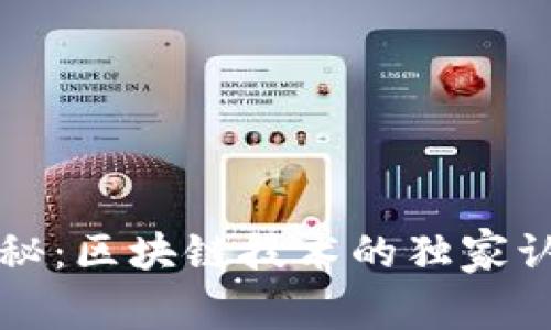 专家揭秘：区块链技术的独家认证秘诀