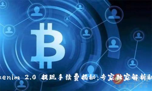Tokenim 2.0 提现手续费揭秘：专家独家解析秘诀