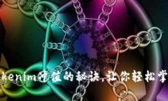 专家独家揭秘：Tokenim冲值的秘诀，让你轻松掌握