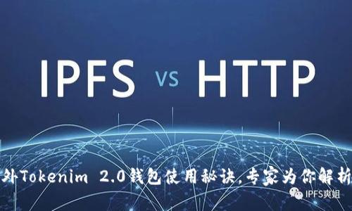 独家揭秘：海外Tokenim 2.0钱包使用秘诀，专家为你解析安全与便捷！
