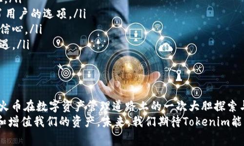   专家揭秘：火币钱包升级成Tokenim的独家内幕与操作秘诀 / 

 guanjianci 火币钱包, Tokenim, 数字资产 /guanjianci 

引言：数字钱包变革的新时代
大家好，今天我们来聊聊火币钱包升级成Tokenim这个话题。说实话，最近这个消息在币圈引起了不少讨论和关注，很多人都在问，火币钱包到底发生了什么变化？Tokenim又是什么呢？你是不是也对此充满了好奇？
首先，火币钱包作为一个在加密货币领域备受欢迎的数字钱包，一直以来都在为用户提供安全、便捷的数字资产管理服务。而这次升级成Tokenim，不仅是一次产品名称的更改，更是对用户体验的一次全面提升。接下来，我们就要深入讲讲这次升级背后的故事和秘密。

第一部分：火币钱包的历史背景
火币钱包诞生于火币集团的强大技术背景。说真的，火币自2013年成立以来，一直在加密货币交易所领域占有一席之地。随着区块链技术的不断发展，用户对数字资产的需求也在不断提升。这时候，火币钱包作为生态系统的一部分应运而生。
最开始，火币钱包的设计理念就是希望用户能更方便地存储和管理自己的数字资产。它支持多种主流加密货币，提供安全保障，同时用户体验也很不错。然而，随着市场的发展和竞争的加剧，仅仅依靠原有的功能和特点，是不够的。这也就是为什么火币决定升级成Tokenim的原因之一。

第二部分：Tokenim是什么？
Tokenim的推出，代表着火币钱包在数字资产管理领域的一个重大进步。简单来说，Tokenim不仅仅是一个钱包，它更像是一个综合性的数字资产管理平台，致力于为用户提供更丰富的功能和更好的服务。
其中一个主要的特点就是Tokenim将用户体验提升到了一个新的高度。用户可以通过Tokenim轻松进行资产的转换、交易和管理，甚至可以参与到更多的去中心化金融（DeFi）项目中去。这种灵活性和便利性，无疑会吸引更多用户的注意。

第三部分：Tokenim的独特功能
那么，Tokenim到底有哪些独特的功能呢？这里我给大家分享几个亮点：
ul
  listrong多资产管理：/strongTokenim允许用户管理多种数字资产，不再局限于BTC、ETH等主流货币，更多的代币也可以在钱包内操作。/li
  listrong去中心化交易：/strongUser可以在Tokenim中直接参与去中心化交易，省去了中心化交易所的费用，并且提高了交易的安全性。/li
  listrongNFT支持：/strong在Tokenim中，用户不仅可以管理数字资产，还可以存储和交易NFT，这一点在当前的市场中相当前卫。/li
  listrong全新的用户界面：/strong新升级的Tokenim在用户界面上进行了大胆的创新，操作更简单，视觉效果更友好，真的是一眼就爱上。/li
/ul

第四部分：Tokenim的安全性
当然，作为一个数字钱包，安全性始终是用户最关心的话题。大家一定听过不少关于数字资产被盗的新闻，你懂的，这种情况可一点都不罕见。而Tokenim在安全性方面采取了一系列强有力的措施，确保用户的资产安全。
首先，Tokenim采用了多重加密技术，对用户的私钥和交易信息进行严格保护。其次，用户在登录和交易时，都会进行二次验证，增加了一道安全防线。最后，Tokenim还设有及时监控系统，一旦发现可疑活动，系统会立即发出警报，保护用户的资产不受损失。

第五部分：如何使用Tokenim？
那么，怎样才能顺利使用升级后的Tokenim呢？其实操作过程并不复杂，几乎和之前的火币钱包过程相似。以下是简单的步骤：
ol
  li首先，你需要下载最新版本的Tokenim钱包应用。/li
  li安装完毕后，注册一个新的账户，或使用现有的火币钱包账户直接登录。/li
  li完成账户设置，包括资产导入及安全设置，确保账户信息的安全性。/li
  li开始探索Tokenim提供的各种功能，管理你的数字资产。/li
/ol

第六部分：Tokenim与其他钱包的对比
在当前市场中，数字钱包的选择多如牛毛，那么Tokenim又与哪些钱包相比显得更具竞争力呢？我觉得这里有几个关键的考量因素：
ul
  listrong用户体验：/strongTokenim注重用户体验的提升，其界面设计和操作流程都经过精心打磨，显得十分人性化。/li
  listrong功能丰富：/strong除了基本的资产存储，Tokenim还提供了去中心化交易、NFT交易等多种功能，极大丰富了用户的选项。/li
  listrong安全保护：/strongTokenim一系列的安全措施能够为用户提供更高层次的保障，提升了用户对资产安全的信心。/li
  listrong社区支持：/strong火币的生态社区庞大，多样化的用户群体也为Tokenim提供了广泛的反馈和创新思维机遇。/li
/ul

结论：Tokenim的未来
通过以上的分析与介绍，大家应该对火币钱包升级为Tokenim有了更深刻的了解。这个升级不仅仅是名字的变化，更是火币在数字资产管理道路上的一次大胆探索与前进。可以预见，Tokenim会在不断发展的区块链技术和日益增长的市场需求中迎来更大的机遇。
当然，作为用户，我们也要保持警惕，不断学习数字资产管理的知识，利用好Tokenim提供的这些功能，才能更好地保护和增值我们的资产。未来，我们期待Tokenim能为我们带来更多的惊喜和价值。