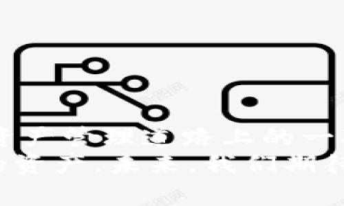   专家揭秘：火币钱包升级成Tokenim的独家内幕与操作秘诀 / 

 guanjianci 火币钱包, Tokenim, 数字资产 /guanjianci 

引言：数字钱包变革的新时代
大家好，今天我们来聊聊火币钱包升级成Tokenim这个话题。说实话，最近这个消息在币圈引起了不少讨论和关注，很多人都在问，火币钱包到底发生了什么变化？Tokenim又是什么呢？你是不是也对此充满了好奇？
首先，火币钱包作为一个在加密货币领域备受欢迎的数字钱包，一直以来都在为用户提供安全、便捷的数字资产管理服务。而这次升级成Tokenim，不仅是一次产品名称的更改，更是对用户体验的一次全面提升。接下来，我们就要深入讲讲这次升级背后的故事和秘密。

第一部分：火币钱包的历史背景
火币钱包诞生于火币集团的强大技术背景。说真的，火币自2013年成立以来，一直在加密货币交易所领域占有一席之地。随着区块链技术的不断发展，用户对数字资产的需求也在不断提升。这时候，火币钱包作为生态系统的一部分应运而生。
最开始，火币钱包的设计理念就是希望用户能更方便地存储和管理自己的数字资产。它支持多种主流加密货币，提供安全保障，同时用户体验也很不错。然而，随着市场的发展和竞争的加剧，仅仅依靠原有的功能和特点，是不够的。这也就是为什么火币决定升级成Tokenim的原因之一。

第二部分：Tokenim是什么？
Tokenim的推出，代表着火币钱包在数字资产管理领域的一个重大进步。简单来说，Tokenim不仅仅是一个钱包，它更像是一个综合性的数字资产管理平台，致力于为用户提供更丰富的功能和更好的服务。
其中一个主要的特点就是Tokenim将用户体验提升到了一个新的高度。用户可以通过Tokenim轻松进行资产的转换、交易和管理，甚至可以参与到更多的去中心化金融（DeFi）项目中去。这种灵活性和便利性，无疑会吸引更多用户的注意。

第三部分：Tokenim的独特功能
那么，Tokenim到底有哪些独特的功能呢？这里我给大家分享几个亮点：
ul
  listrong多资产管理：/strongTokenim允许用户管理多种数字资产，不再局限于BTC、ETH等主流货币，更多的代币也可以在钱包内操作。/li
  listrong去中心化交易：/strongUser可以在Tokenim中直接参与去中心化交易，省去了中心化交易所的费用，并且提高了交易的安全性。/li
  listrongNFT支持：/strong在Tokenim中，用户不仅可以管理数字资产，还可以存储和交易NFT，这一点在当前的市场中相当前卫。/li
  listrong全新的用户界面：/strong新升级的Tokenim在用户界面上进行了大胆的创新，操作更简单，视觉效果更友好，真的是一眼就爱上。/li
/ul

第四部分：Tokenim的安全性
当然，作为一个数字钱包，安全性始终是用户最关心的话题。大家一定听过不少关于数字资产被盗的新闻，你懂的，这种情况可一点都不罕见。而Tokenim在安全性方面采取了一系列强有力的措施，确保用户的资产安全。
首先，Tokenim采用了多重加密技术，对用户的私钥和交易信息进行严格保护。其次，用户在登录和交易时，都会进行二次验证，增加了一道安全防线。最后，Tokenim还设有及时监控系统，一旦发现可疑活动，系统会立即发出警报，保护用户的资产不受损失。

第五部分：如何使用Tokenim？
那么，怎样才能顺利使用升级后的Tokenim呢？其实操作过程并不复杂，几乎和之前的火币钱包过程相似。以下是简单的步骤：
ol
  li首先，你需要下载最新版本的Tokenim钱包应用。/li
  li安装完毕后，注册一个新的账户，或使用现有的火币钱包账户直接登录。/li
  li完成账户设置，包括资产导入及安全设置，确保账户信息的安全性。/li
  li开始探索Tokenim提供的各种功能，管理你的数字资产。/li
/ol

第六部分：Tokenim与其他钱包的对比
在当前市场中，数字钱包的选择多如牛毛，那么Tokenim又与哪些钱包相比显得更具竞争力呢？我觉得这里有几个关键的考量因素：
ul
  listrong用户体验：/strongTokenim注重用户体验的提升，其界面设计和操作流程都经过精心打磨，显得十分人性化。/li
  listrong功能丰富：/strong除了基本的资产存储，Tokenim还提供了去中心化交易、NFT交易等多种功能，极大丰富了用户的选项。/li
  listrong安全保护：/strongTokenim一系列的安全措施能够为用户提供更高层次的保障，提升了用户对资产安全的信心。/li
  listrong社区支持：/strong火币的生态社区庞大，多样化的用户群体也为Tokenim提供了广泛的反馈和创新思维机遇。/li
/ul

结论：Tokenim的未来
通过以上的分析与介绍，大家应该对火币钱包升级为Tokenim有了更深刻的了解。这个升级不仅仅是名字的变化，更是火币在数字资产管理道路上的一次大胆探索与前进。可以预见，Tokenim会在不断发展的区块链技术和日益增长的市场需求中迎来更大的机遇。
当然，作为用户，我们也要保持警惕，不断学习数字资产管理的知识，利用好Tokenim提供的这些功能，才能更好地保护和增值我们的资产。未来，我们期待Tokenim能为我们带来更多的惊喜和价值。