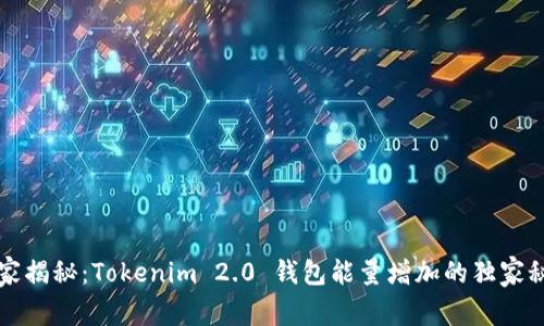 专家揭秘：Tokenim 2.0 钱包能量增加的独家秘诀