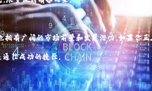 前端区块链公司股票一览：你不可错过的投资机会

最近，区块链技术正如日中天，它不仅改变了金融行业的面貌，还开启了各行各业的新机遇。作为投资者，了解前端区块链公司的股票动向，对未来的投资决策至关重要。今天，就带你一起深入探讨前端区块链公司有哪些股票，以及它们的投资潜力和市场前景。

什么是前端区块链公司？

首先，什么是前端区块链公司呢？简单来说，前端区块链公司主要是指那些致力于区块链技术开发、应用及相关产品的企业。这些公司通常涉及加密货币、智能合约、去中心化金融（DeFi）、非同质化代币（NFT）等领域。要知道，他们是目前区块链技术商用化的先锋，时刻在推动这一技术的发展。

投资前端区块链公司的理由

说真的，投资前端区块链公司绝对是个值得考虑的事情。像比特币、以太坊等加密货币的成功，使得更多的投资者关注区块链技术的应用前景。不仅如此，许多大型企业已经开始探索区块链在供应链管理、数据安全等方面的潜力。这些都预示着，投资前端区块链公司有着巨大的增长空间。

热门前端区块链公司及其股票

那么，究竟有哪些前端区块链公司的股票值得我们关注呢？下面我为你整理了一些热门的公司名单，包括它们的主要业务及投资看点。

h41. Coinbase Global, Inc. (COIN)/h4
Coinbase 是美国最大的加密货币交易所之一。它不仅为用户提供买卖加密货币的平台，还通过提供托管和交易服务，成为机构投资者的首选。自从它在纳斯达克上市以来，股价波动较大，但整体表现仍然强劲。

h42. Riot Blockchain, Inc. (RIOT)/h4
Riot Blockchain 专注于比特币挖矿，并积极投资区块链技术。随着比特币价格的飙升，该公司的股票也紧随其后。值得一提的是，Riot 还在进行绿色能源项目，以降低挖矿对环境的影响。

h43. Marathon Digital Holdings, Inc. (MARA)/h4
Marathon 也是专注于比特币挖矿的公司。它通过大规模的采矿设备投资，力争在比特币市场上占据领先地位。随着数字资产的不断增长，Marathon 的未来值得期待。

h44. Block, Inc. (SQ)/h4
Block（前身为 Square）是由推特创始人杰克·多西创建的公司，提供各种支付解决方案，并积极参与比特币相关业务。该公司将区块链技术融入其支付产品，展现出强烈的前瞻性。

h45. Nvidia Corporation (NVDA)/h4
Nvidia 是全球领先的显卡制造商，广泛应用于游戏和人工智能领域。但它在区块链领域同样扮演着关键角色，尤其是GPU在加密货币挖矿中的使用。随着区块链产业的不断发展，Nvidia 的股票未来也可能会有不错的表现。

分析这些公司的投资潜力

当我们考虑投资前端区块链公司的股票时，我们需要对这些公司的财务状况、市场前景和行业动态进行深入分析。你可能会问：“我该如何评估这些公司的投资价值呢？”

h4市场需求的增长/h4
随着对加密货币和区块链技术的兴趣不断增加，未来几年内市场需求有望持续增长。这为前端区块链公司提供了巨大的市场空间，不仅能在短期内提升营业额，还能在长期内塑造竞争优势。

h4技术创新能力/h4
区块链行业变化迅速，拥有强大技术创新能力的公司更有可能在竞争中脱颖而出。投资者应该关注公司的研发投入和技术壁垒，这直接关系到其未来的竞争力。

h4合规性与监管风险/h4
区块链行业面临着许多合规性和监管风险。在选择投资标的时，投资者应该关注公司的合规措施和对监管变化的应对能力。这有助于降低潜在的法律风险。

风险与挑战

当然，投资前端区块链公司股票并非没有风险。在这个领域，波动性是常态，你可能会看到股票价格大起大落。再加上市场上充满了不确定性，比如政策变化、技术进步等，都可能影响你的投资。

所以，选择入手的时机和区域，以及对行业动态的敏感度，都会显得尤为重要。这个时候，不妨多关注一些市场分析、专家意见，尽量做到有备而来。

总结

总体来看，前端区块链公司的股票无疑是一个值得关注的投资方向。虽然它们身处一个变化迅速、充满挑战的领域，但同时也拥有广阔的市场前景和发展潜力。如果你正在寻找下一个投资机会，不妨深入研究这些公司，了解它们的业务模式、市场策略，结合你自己的投资状况，作出明智的决策。

最后，做投资一定要理性哦，你懂的。多做功课，早上的咖啡时间不妨关注一下相关的行业动态，积累更多的知识和经验，才是通往成功的捷径。

区块链股票, 前端区块链公司, 股票投资/guanjianci