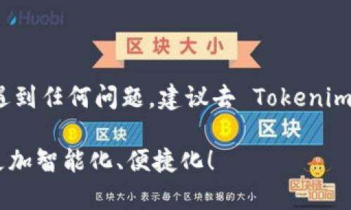 换手机后如何登录Tokenim 2.0？

当我们面临换手机的情况时，很多应用的登录方式也可能随之改变，Tokenim 2.0 就是其中之一。如果你刚刚换了手机，想要顺利登录 Tokenim 2.0 并继续使用，那么接下来的步骤将会对你大有帮助。

步骤一：安装 Tokenim 2.0

首先，你需要在新手机上下载并安装 Tokenim 2.0。这可以通过应用商店（如 App Store 或 Google Play）来完成。搜索 