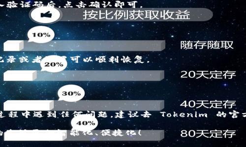 换手机后如何登录Tokenim 2.0？

当我们面临换手机的情况时，很多应用的登录方式也可能随之改变，Tokenim 2.0 就是其中之一。如果你刚刚换了手机，想要顺利登录 Tokenim 2.0 并继续使用，那么接下来的步骤将会对你大有帮助。

步骤一：安装 Tokenim 2.0

首先，你需要在新手机上下载并安装 Tokenim 2.0。这可以通过应用商店（如 App Store 或 Google Play）来完成。搜索 