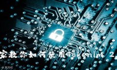 独家揭秘：专家教你如何使用Tokenim 2.0钱包的秘诀