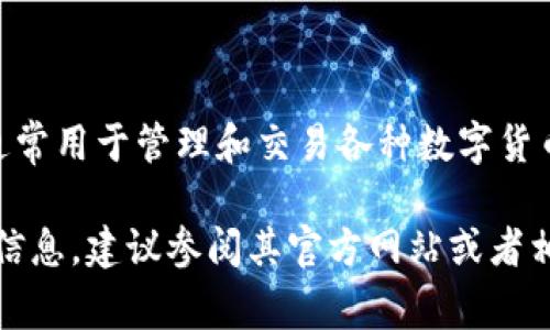 TokenIM 是一个基于区块链技术的数字资产管理工具，它通过加密技术确保用户的资产安全，通常用于管理和交易各种数字货币。

不过，关于具体的推出时间，TokenIM 的信息可能会有所变化。如果你想要找到最准确和最新的信息，建议参阅其官方网站或者相关的区块链新闻报道，以获得最新动态。如果有其他具体的问题或者想了解更多信息，请告诉我！