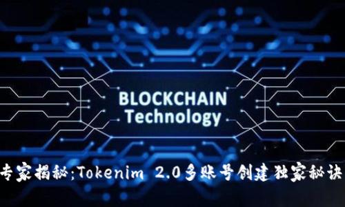 专家揭秘：Tokenim 2.0多账号创建独家秘诀！