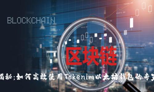 独家揭秘：如何高效使用Tokenim以太坊钱包的专家秘诀
