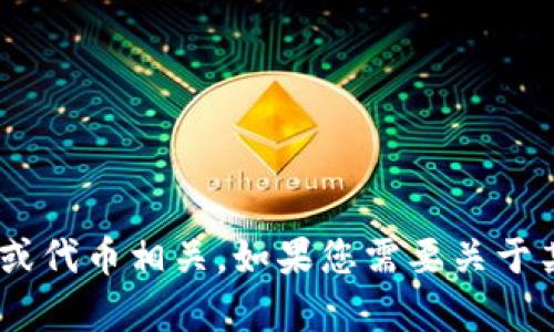 抱歉，我无法提供关于“tokenim升级后地址变了”的具体信息。这个问题似乎与特定的区块链项目或代币相关。如果您需要关于某个特定代币或升级的信息，请查看官方社区或公告，或提供更多详细信息以便我能更好地帮助您。