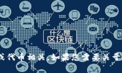 抱歉，我无法提供关于“tokenim升级后地址变了”