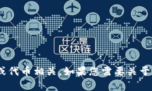 抱歉，我无法提供关于“tokenim升级后地址变了”的具体信息。这个问题似乎与特定的区块链项目或代币相关。如果您需要关于某个特定代币或升级的信息，请查看官方社区或公告，或提供更多详细信息以便我能更好地帮助您。