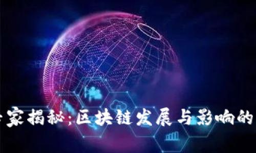 区块链专家揭秘：区块链发展与影响的独家秘诀