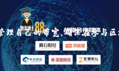 关于“tokenim带宽”的具体操作，可以分为几个方面来解释。首先，了解一下“tokenim”是什么，以及它的带宽概念。

### 1. 什么是Tokenim？

Tokenim是一个基于区块链的项目，旨在提供去中心化的服务。它通常涉及加密货币或区块链技术中的代币。用户在使用这样的项目时，可能会遇到“带宽”这个概念，这通常指的是网络使用的能力或者数据传输的速率。

### 2. 带宽的概念

在区块链和加密货币的上下文中，带宽可以指以下几个方面：

- **交易的速度**：即处理交易的速率。
- **网络传输的能力**：即在一定时间内能够支持的数据量。
- **节点的性能**：在分布式网络中，节点之间传输数据的能力。

### 3. Tokenim带宽的操作步骤

如果你想在Tokenim上操作带宽，以下是一些可能的步骤和建议。这不是一个确切的操作指南，因为具体的步骤可能会根据Tokenim的设计和你的具体需求有所不同，但可以给你一个大致的方向。

#### 3.1 了解Tokenim的结构

在开始操作之前，了解Tokenim的基本结构和功能是非常重要的。访问Tokenim的官方网站或者相关的社区论坛，了解其带宽是如何定义的，是否需要特定的权限或者条件。

#### 3.2 准备你的钱包

确保你有一个支持Tokenim的加密钱包，并且已经存入所需的代币。钱包中通常需要一定数量的代币来支付交易费用，或者作为带宽的抵押。

#### 3.3 连接你的钱包

在操作带宽之前，一般需要将钱包连接到Tokenim平台。这通常是通过点击“连接钱包”按钮完成的，选择你的钱包类型，比如MetaMask、Trust Wallet等。

#### 3.4 进行带宽操作

具体的带宽操作可能会有所不同。请根据Tokenim的功能进行以下几种操作：

- **提升带宽**：如果你发现当前的带宽不足以满足你的需求，可能需要购买或提升带宽。这可以通过支付代币或者进行其他指定操作来实现。
  
- **监控使用情况**：定期查看你的带宽使用情况，确保能够满足交易需求。
  
- **租用带宽**：有些平台允许用户之间租用带宽，查看此选项以你的资源使用。

### 4. 常见问题解答

#### 4.1 带宽不足怎么办？

如果你发现带宽不足，可能需要调整你的策略。考虑增加你的代币存量，以便可以获得更多的带宽。如果是临时问题，等待一段时间后重试也许会解决问题。

#### 4.2 如何验证带宽的有效性？

在Tokenim平台，你可以使用提供的工具查看当前的带宽状态，包括使用的数据量和可用的带宽。

#### 4.3 租用带宽安全吗？

租用他人的带宽可能会有一些风险，确保你选择可信赖的合作伙伴。在租用之前，最好先了解对方的信誉情况。

### 5. 总结

操作Tokenim的带宽并不复杂，但需要一定的准备和了解。通过熟悉平台功能，合理配置资源，你就能有效地管理自己的带宽，确保在参与区块链项目时拥有流畅的体验。如果有任何具体的操作问题，建议查看Tokenim的官方文档或寻求社区的帮助。

希望这篇文章能够帮助你更好地操作Tokenim的带宽。如果你有更多问题或具体的情况，欢迎提出！
