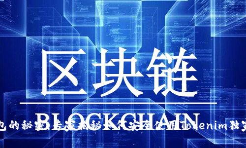 重钱包的秘密：专家揭秘如何安全使用Tokenim独家技巧