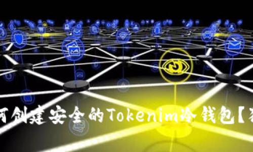专家揭秘：如何创建安全的Tokenim冷钱包？独家秘诀分享！