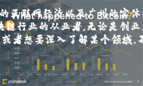 在中国区块链发展浪潮中，有几座城市凭借其独特的政策支持、技术优势和创业氛围，成为了区块链行业的“城市名片”。接下来，我们就来深入探讨一下中国的“区块链之城”。

1. 北京：创新与政策的双重引擎
北京作为中国的政治、文化和科技中心，其在区块链领域的影响力不言而喻。自2013年比特币首次进入中国媒体视野以来，北京就媒体、资本、技术等各方面聚集了大量区块链资源。
说真的，北京的众多高等院校和科研机构为区块链技术的研发提供了优质的人才保障。比如，清华大学、北大等高校都设有区块链相关的研究中心，持续输出有价值的研究成果。
2020年，《北京市促进区块链技术和产业创新发展的意见》发布，标志着北京在政策层面正式支持区块链产业的发展。这为创业公司和投资者提供了良好的环境，进一步推动了区块链的应用落地。

2. 深圳：科技创新的前沿阵地
深圳以其强大的科技产业基础成为区块链技术的重要实验基地。作为中国的“硅谷”，深圳汇聚了华为、腾讯等一大批科技巨头。这些企业在区块链领域进行了多方面的尝试和实践。
此外，深圳市政府也积极推动区块链技术的发展。比如，2021年，深圳发布了《深圳市区块链产业发展方案》，力求在未来几年内形成完整的区块链产业链。这样一来，无论是初创企业还是大型企业，都能在深圳找到机会和空间。

3. 上海：金融科技的聚集地
作为中国的经济中心，上海自然少不了区块链的身影。其实，区块链技术在金融行业的应用尤为突出。例如，上海的一些金融机构已经开始尝试利用区块链来提高结算效率、降低交易风险。
再者，上海的“上海市区块链技术应用研究中心”成立后，积极推动区块链与金融及其他行业的融合发展。此举不仅加速了区块链技术的落地，也为金融发展的多样性带来了更多的可能性。

4. 杭州：互联网经济的试验田
杭州被誉为“互联网之都”，其区块链的热度与日俱增。作为阿里巴巴的总部，杭州在区块链电商、供应链和跨境支付等领域取得了一系列的突破性成果。
杭州的政策支持同样不可忽视，政府通过建立健全的产业链、人才链和政策链，努力推动区块链的应用发展。此外，杭州还推出了一系列区块链创新创业的扶持措施，积极吸引人才和投资。

5. 广州：区块链与实体经济的融合
广州作为南方的经济重镇，近年来逐渐将区块链技术与传统实体经济结合起来。市政府出台的一系列措施也为区块链行业创造了良好的发展环境。
在广州，一些企业已经开始尝试用区块链来提升供应链管理、物流跟踪等方面的效率。这种将区块链与实体经济结合的尝试，使得广州在区块链应用方面展现出新的活力。

总结：多元发展下的区块链之城
总的来说，中国的区块链之城各有千秋，北京的政策支持、深圳的科技创新、上海的金融应用、杭州的互联网经济以及广州的实体经济等，都在为区块链行业的发展提供了不竭的动力。
当然，随着区块链技术的不断成熟，未来我们可能会看到更多城市崭露头角。在这样的背景下，区块链行业的从业者，无论是创业者、投资者还是技术开发者，都可以在这片热土上找到属于自己的机会。
希望这些城市的探索与尝试，能为大家带来新的启发和思考。如果你对区块链相关的话题感兴趣，或者想要深入了解某个领域，不妨多关注这些区块链之城的发展动态！

中国区块链之城：专家独家解析各大城市秘诀