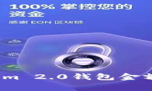 专家揭秘：Tokenim 2.0钱包金额显示的独家秘诀