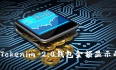 专家揭秘：Tokenim 2.0钱包金额显示的独家秘诀