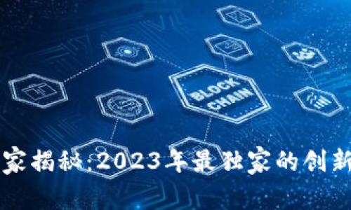 区块链专家揭秘：2023年最独家的创新发明秘诀